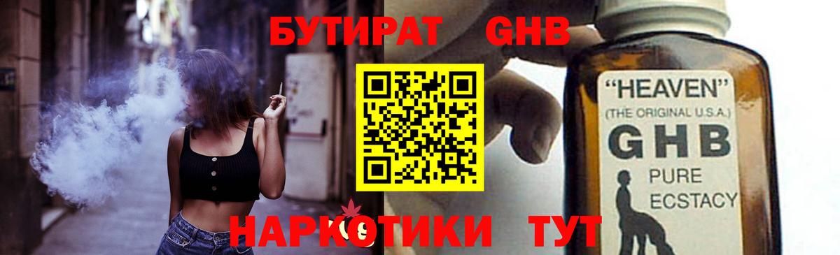 БУТИРАТ  БУТИРАТ оксибутират  Вход с VPN  Ртищево 